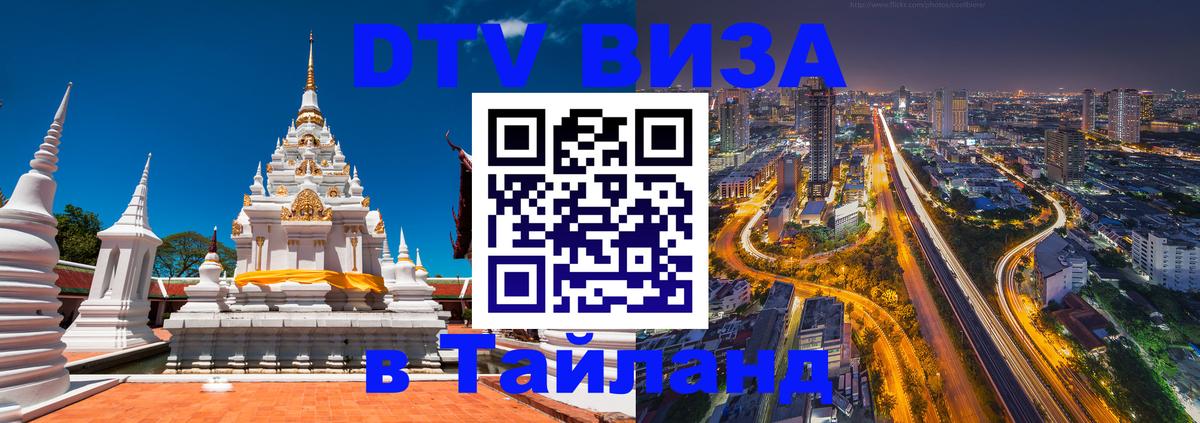 DTV Visa Thailand — прайс и условия, виза без дополнительных документов - 20.11.2025 