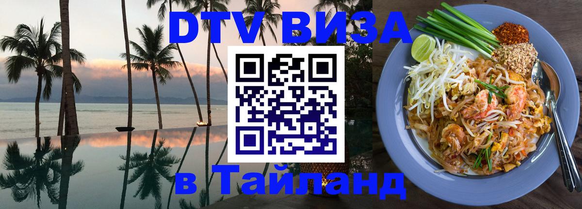 Сколько стоит виза DTV в Тайланд Астрахань 