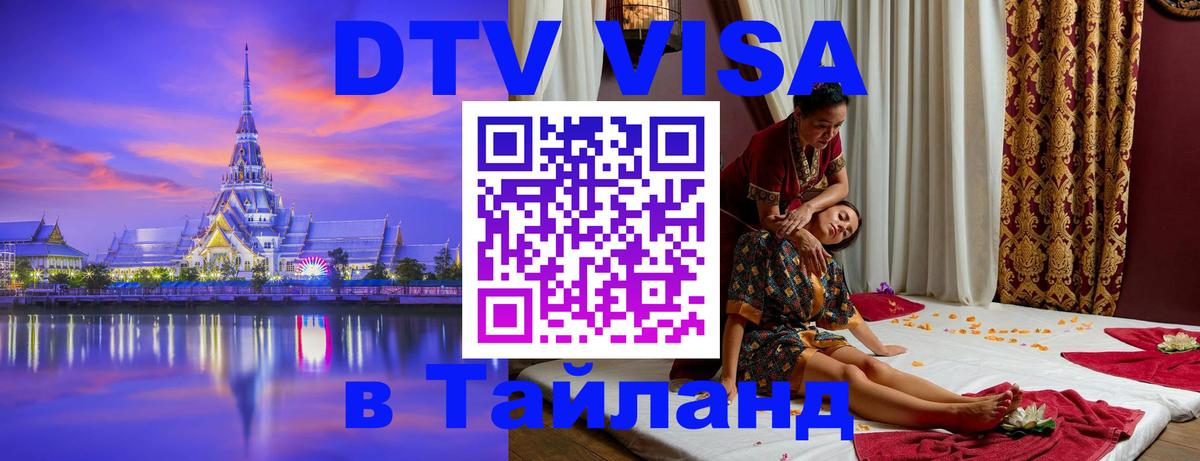 Оформить DTV визу в Тайланд Астрахань 